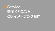 機序メカニズムCG イメージング制作