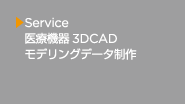 医療機器 3DCAD モデリングデータ制作