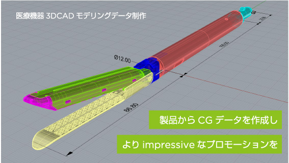 医療機器 3DCG モデリングデータ制作