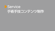 手術手技コンテンツ制作